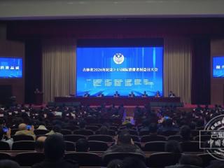 吉林省举办2026年纪念3·15国际消费者权益日大会