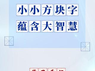 学习手记｜小小方块字 蕴含大智慧