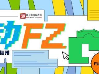 艺动FZ｜福州版“足球小将”上演！共迎“闽超”开幕
