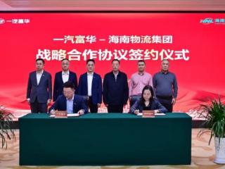 一汽富华携手海南物流集团 布局自贸港新能源汽车出海新枢纽