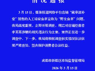 媒体报道网店人工培育虫草冒充野生虫草 成都新都区市监局立案调查