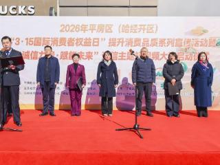 2026年 “3 15” 系列宣传活动暨诚信主题短视频大赛在平房区正式启动