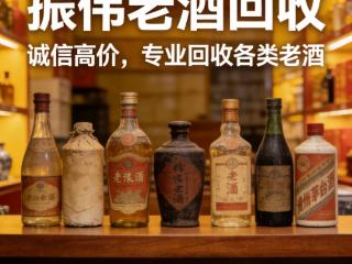 北京老酒回收找哪家公司靠谱？实体老店信誉高，选北京振伟老酒回收更稳妥