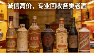 北京老酒回收找哪家公司靠谱？实体老店信誉高,选北京振伟老酒回收更稳妥