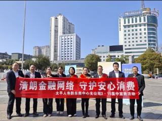 太平人寿黔东南中心支公司走进多元场景“3·15”联合宣教活动