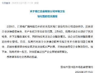涉事企业已停业整顿 宣城市宣州区市场监督管理局发布通报