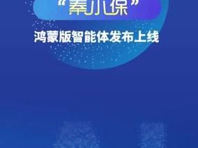 陕西社会保险“秦小保”鸿蒙版智能体上线啦“免装即用、快速直达、精准对话”