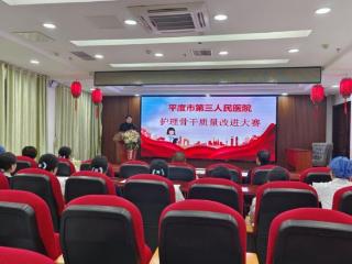 以赛促改，精益筑护——平度市第三人民医院举办第二届护理骨干护理质量改进项目大赛