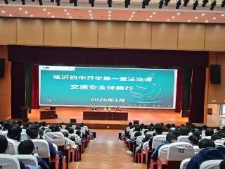 法治护航平安路 文明出行伴成长——临沂四中第一堂法治交通安全课开讲