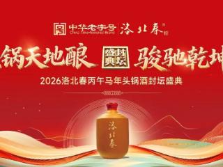 头锅天地酿·骏驰乾坤香｜2026洛北春马年头锅酒封坛盛典盛大开启！