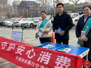 政银联动守护“钱袋子”——农行宁津县支行联合国家金融监督总局宁津监管支局开展“3·15”金融消保宣传活动