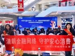 践行金融为民初心 守护消费安全底线——建信人寿威海中支积极开展“3·15”国际消费者权益日宣传活动