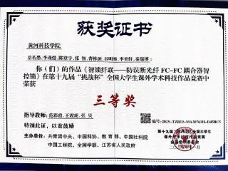 喜报！黄河科技学院荣获第十九届“挑战杯”全国大学生课外学术科技作品竞赛国赛三等奖