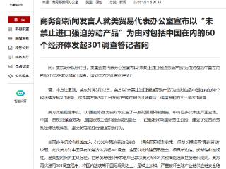 商务部回应美以“未禁止进口强迫劳动产品”为由发起又一项301调查