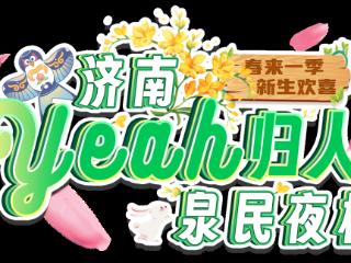 “YEAH 归人”泉民夜校2026春季班启动报名