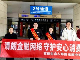 富德生命人寿黔东南中支为网约车司机送上金融安全锦囊