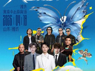 定档 4.18！潍坊风筝音乐嘉年华全阵容揭晓！
