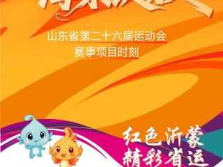 山东省第二十六届运动会赛事时刻