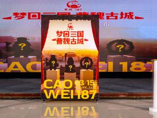 潮启许昌“曹魏·187”品牌文创正式发布