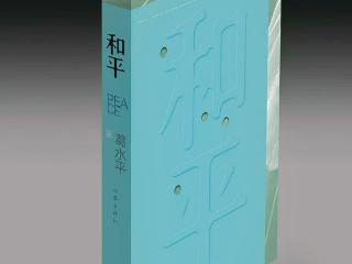 只有时间是忠诚的 ——长篇小说《和平》后记