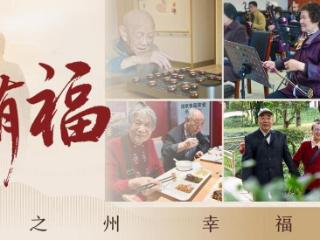 老有福｜比拗九粥更有味！在福州，养老不是一道单选题