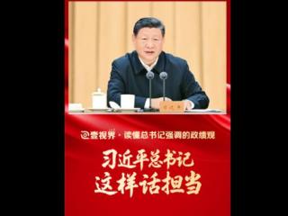 壹视界·读懂总书记强调的政绩观丨习近平总书记这样话担当