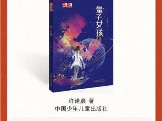 许诺晨《量子女孩》入选2026开年榜单