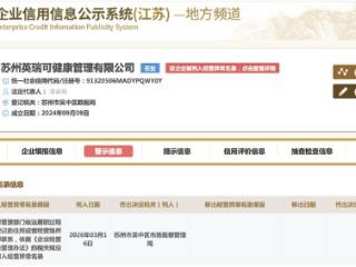 3·15曝光增高机构英瑞可，被列入经营异常名录