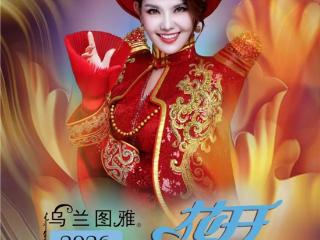 乌兰图雅“花开四季”2026全国巡演6.27北京站