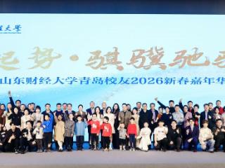 山东财经大学青岛校友2026新春嘉年华活动成功举办