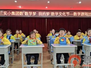 “慧”玩数学，“数”说精彩——胶州市第三实验小学教育集团举办第三届数学节活动