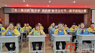 “慧”玩数学，“数”说精彩——胶州市第三实验小学教育集团举办第三届数学节活动