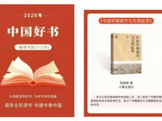 郑州大学这一著作入选“中国好书”推荐书目