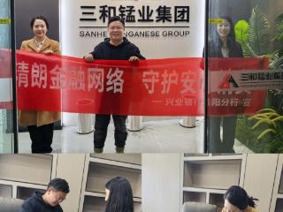 金融为民守权益 服务实体显担当｜兴业银行观山湖（生态）支行金融消保宣传走进三和锰业集团