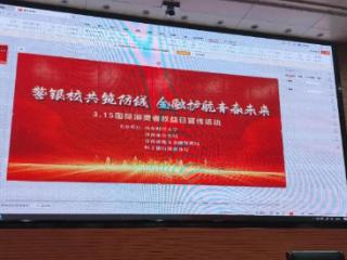 济南历下区：警银校携手开展“315”反诈宣传