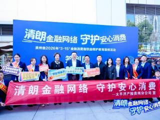 践行金融为民 守护安心消费——中国太保产险贵州分公司积极开展“3·15”金融消费者权益保护教育宣传活动