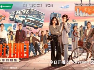 《你好1983》今日开播 现代社畜重生80年代带全家改命发家一路腾飞
