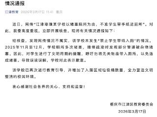 重庆一学校禁止带纸进厕所？官方辟谣