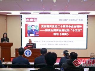 东南周末讲坛：解码“十五五”规划 梳理未来五年发展全蓝图