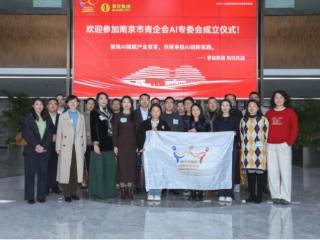 南京市青年企业家联合会人工智能专业委员会正式成立，首场AI实践分享活动在享佳集团举办