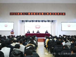 荣耀时刻，再启新程丨临沂圣陶学校高三一模表彰暨二轮复习动员会圆满举行