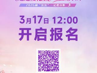 官宣：3月28日开跑！今天，报名启动