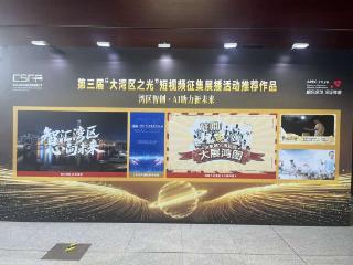 第三届“大湾区之光”短视频征集展播活动推荐作品公布