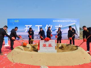 凯尔仕智能装备研发生产全球中心项目开工