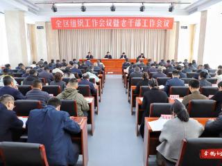 济南市钢城区组织工作会议暨老干部工作会议召开