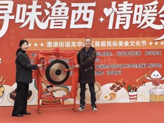 芜湖市澛港街道龙华社区首届民俗美食文化节成功举办