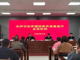 永济市司法局举办法律援助案件质量提升业务培训