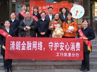 工行凯里分行：用心用情用力做好“3·15”金融消保教育宣传活动