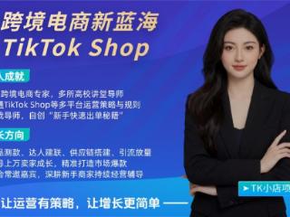徐琳：TikTok电商实战专家，跨境行业的领跑者