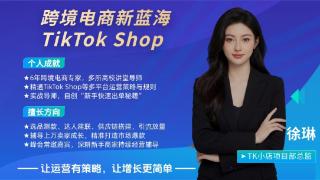 徐琳:TikTok电商实战专家,跨境行业的领跑者